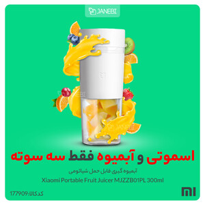 آبمیوه گیری قابل حمل شیائومی Xiaomi Portable Fruit Juicer MJZZB01PL 300ml