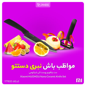 ست چاقو و پوست کن شیائومی Xiaomi HUOHOU Nano Ceramic Knife Set