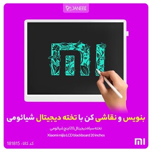 تخته سیاه دیجیتال 20 اینچ شیائومی Xiaomi mijia LCD blackboard 20 inches