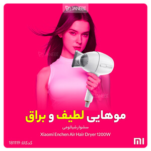 سشوار شیائومی Xiaomi Enchen Air Hair Dryer 1200W