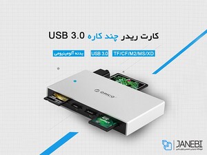 کارتخوان یو اس بی اوریکو ORICO Card Reader