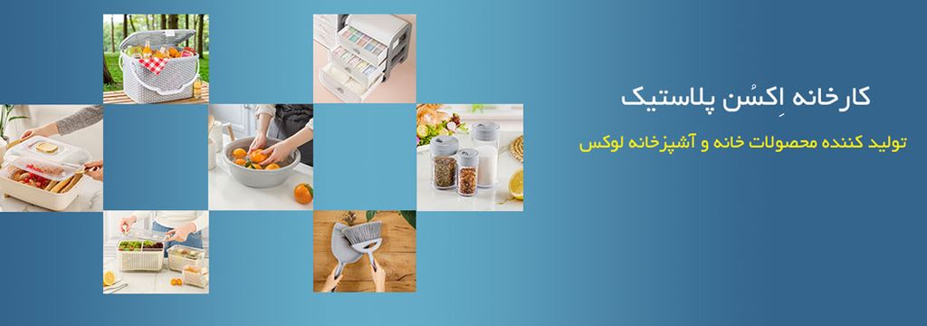 کارخانه اکسن پلاستیک