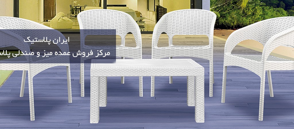 فروش عمده انواع میز و صندلی پلاستیکی کیفیت، تنوع، قیمت مناسب