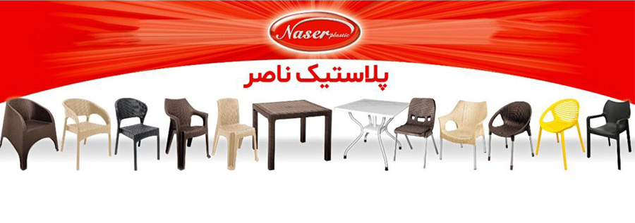 معرفی کارخانه ناصر پلاستیک