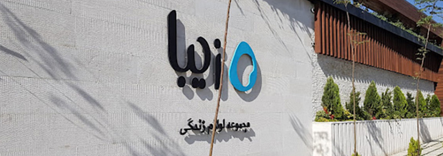 معرفی کارخانه زیباسازان پلاستیک