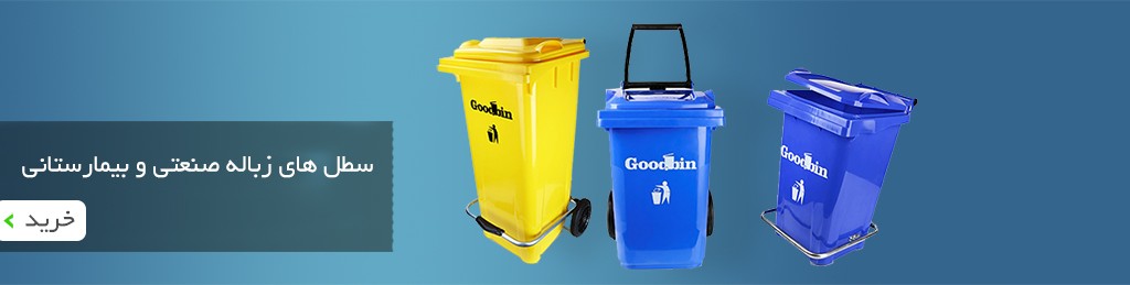 فروش عمده سطل زباله چرخدار و پدالدار