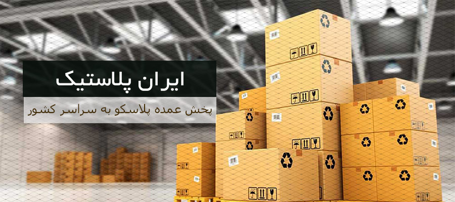 پخش عمده محصولات لوکس پلاستیکی خانه و آشپزخانه
