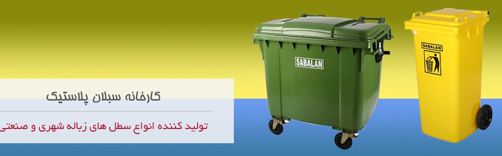 کارخانه سبلان پلاستیک خرید سطل زباله