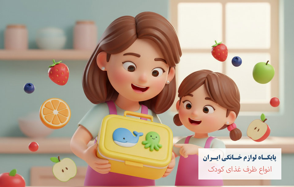 فروش عمده ظرف غذای کودک در مدل های متنوع