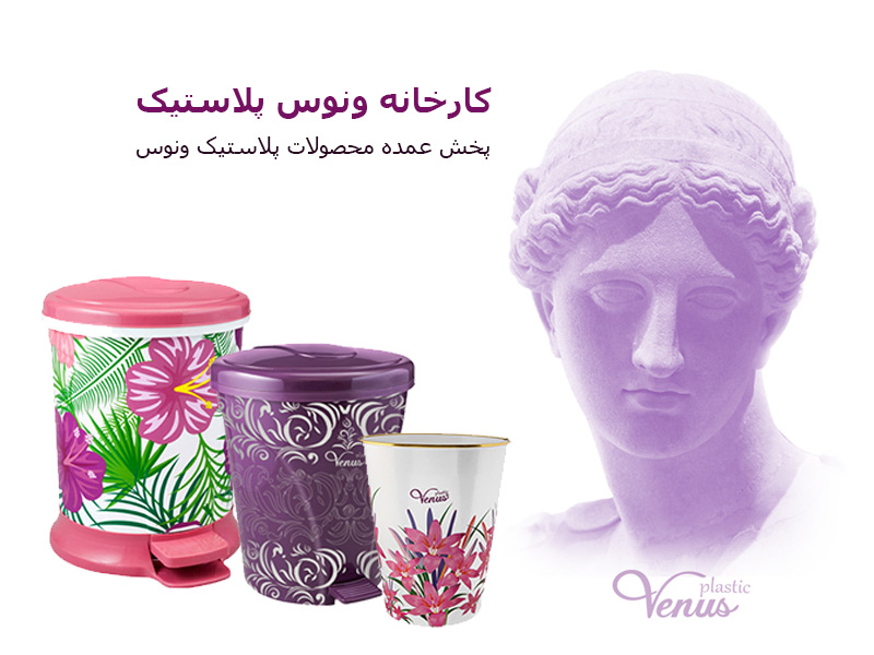 ونوس پلاستیک
