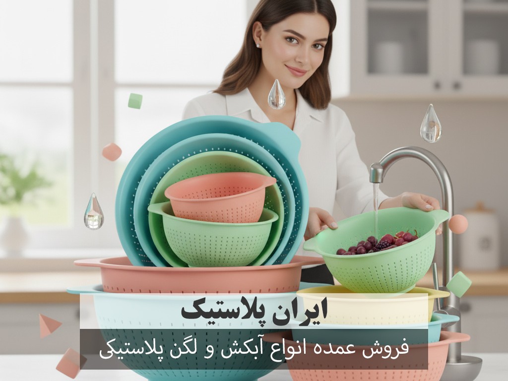 فروش عمده انواع آبکش و لگن پلاستیکی