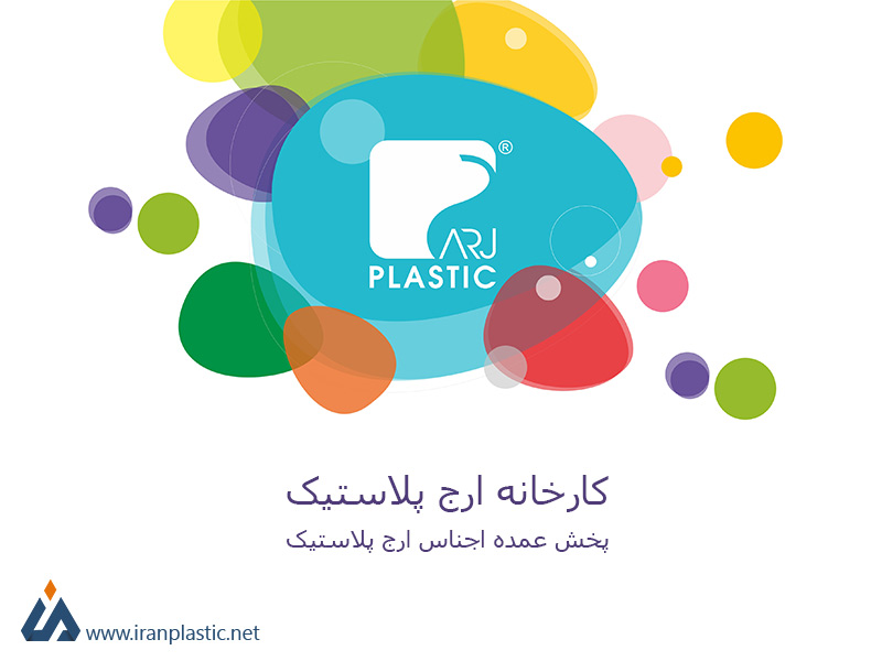 ارج پلاستیک