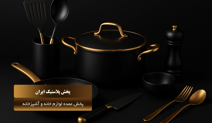 فروش عمده لوازم پخت و پز آشپزخانه در ایران پلاستیک