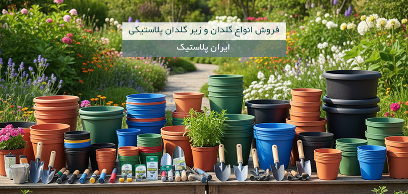 فروش عمده گلدان و زیرگلدانی پلاستیکی