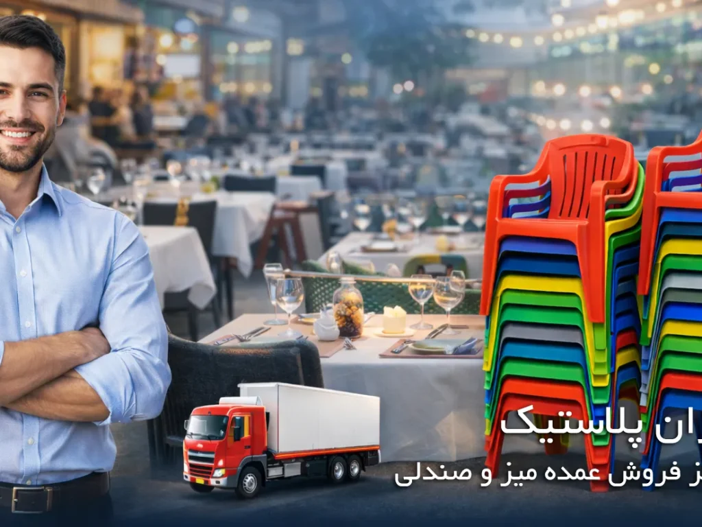 سفارش عمده صندلی پلاستیکی ناصر پلاستیک