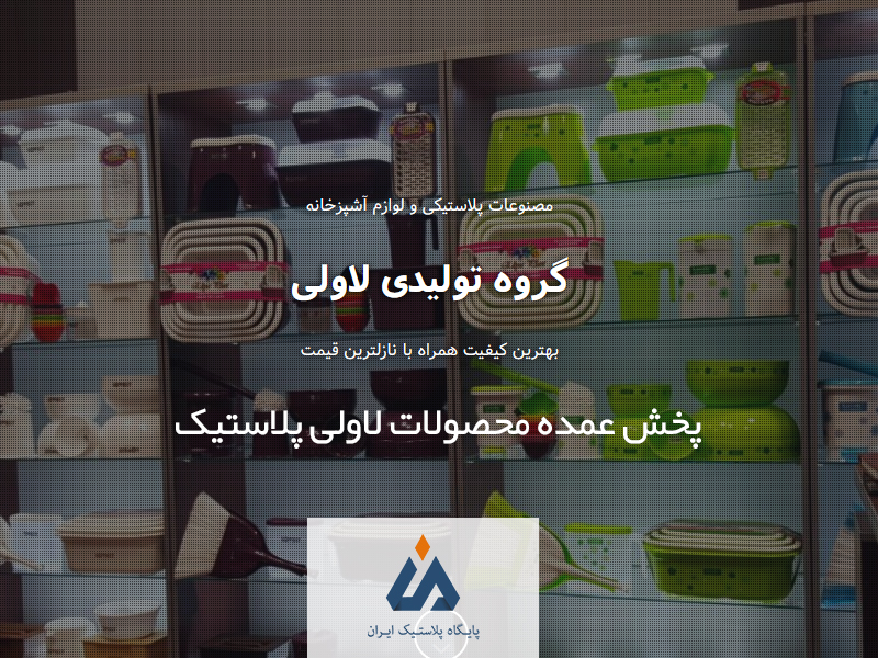 لاولی پلاستیک