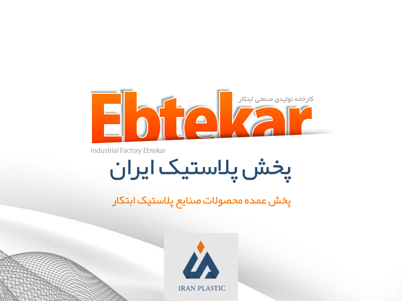 صنایع پلاستیک ابتکار