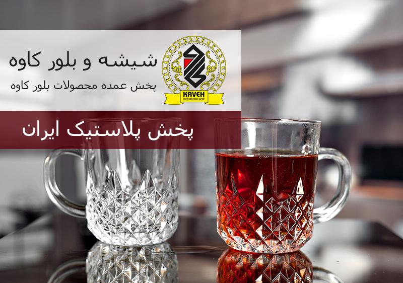 شیشه و بلور کاوه