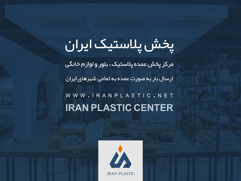 اجناس مغازه پلاستیک فروشی