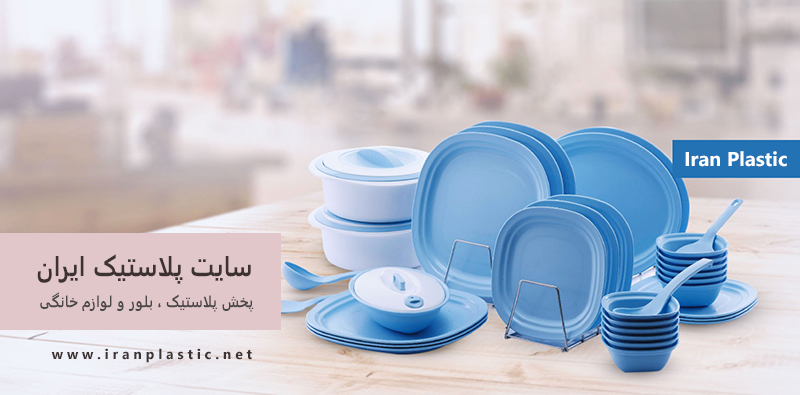 سایت پلاستیک ایران