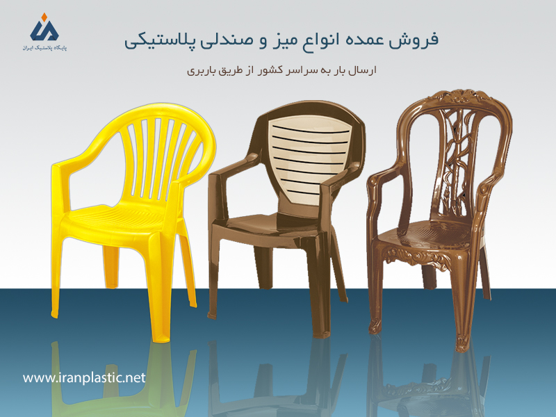 فروش صندلی پلاستیکی