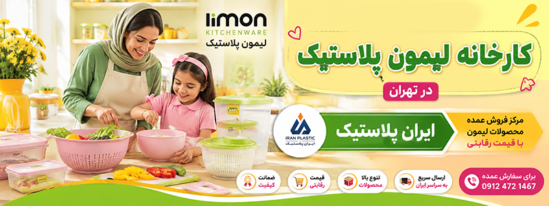 نمایندگی پلاستیک لیمون