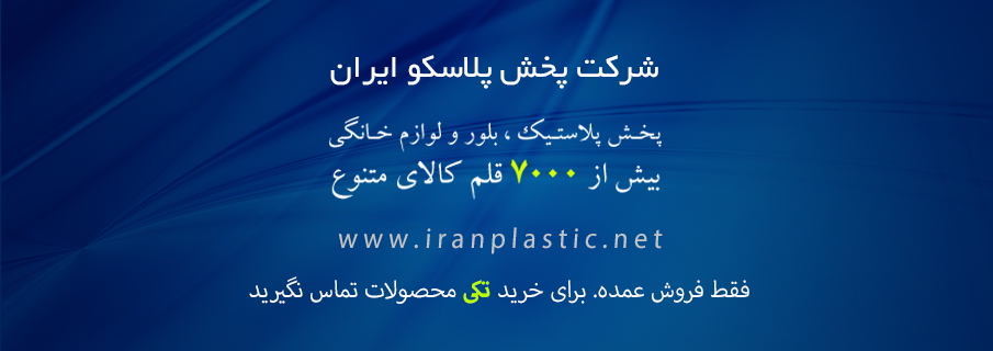 راه اندازی مغازه پلاستیک فروشی