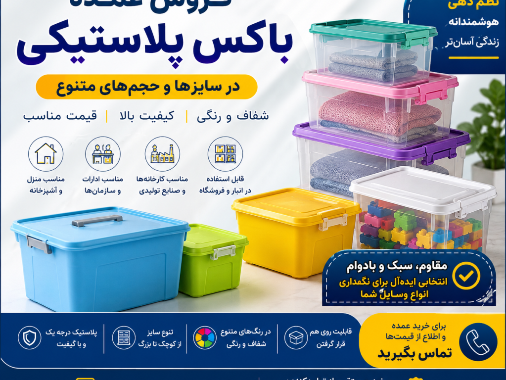 خرید عمده باکس پلاستیکی در سایزها و حجم‌های متنوع