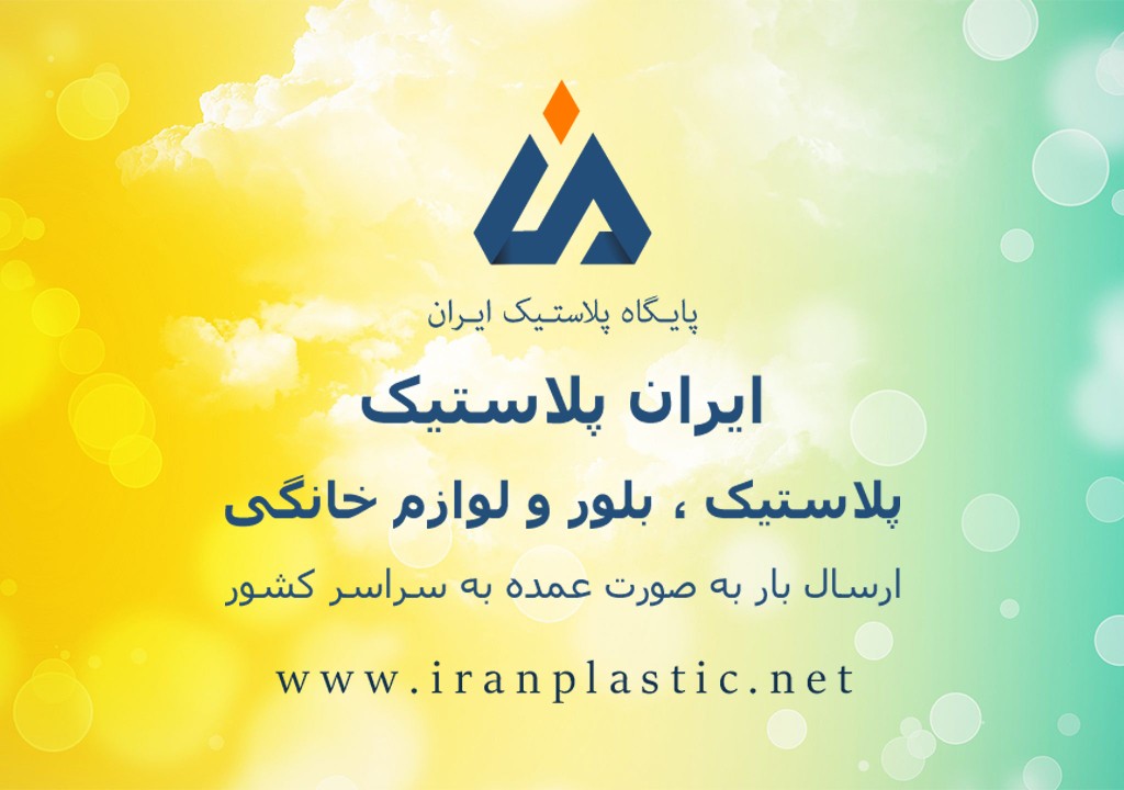 لیست قیمت اطلس پلاستیک