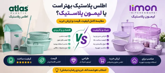 اطلس پلاستیک بهتر است یا لیمون پلاستیک؟ مقایسه کیفیت و قیمت