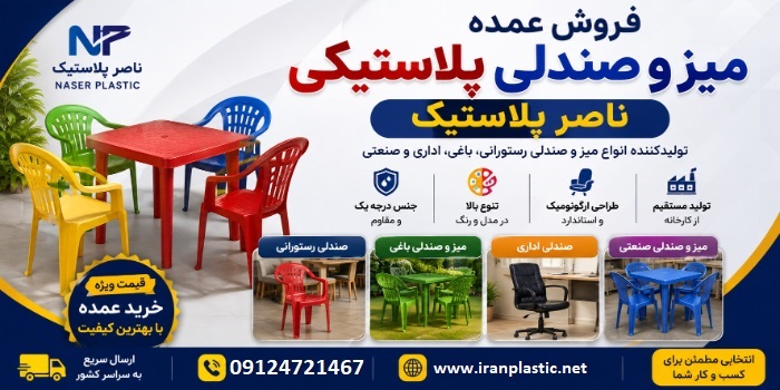 فروش عمده صندلی ناصر پلاستیک