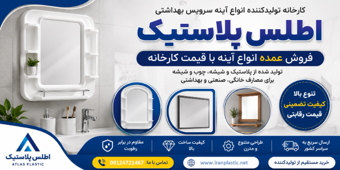 فروش عمده آینه اطلس پلاستیک با قیمت کارخانه