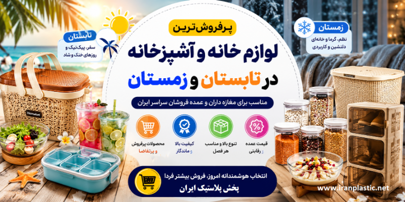 پرفروش‌ترین لوازم خانه و آشپزخانه در تابستان و زمستان