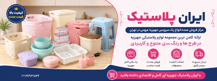 چک لیست خرید جهیزیه پلاستیکی عروس