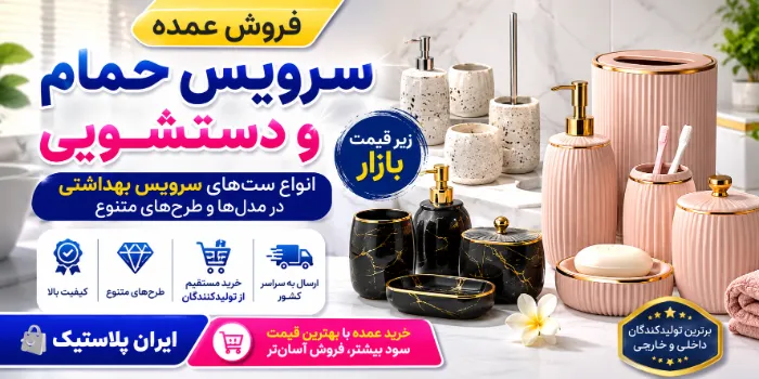 فروش عمده سرویس حمام و دستشویی