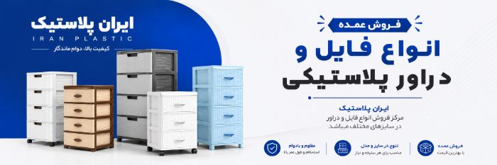 فروش عمده انواع فایل و دراور پلاستیکی