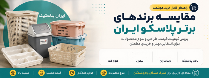 مقایسه برندهای برتر پلاسکو ایران