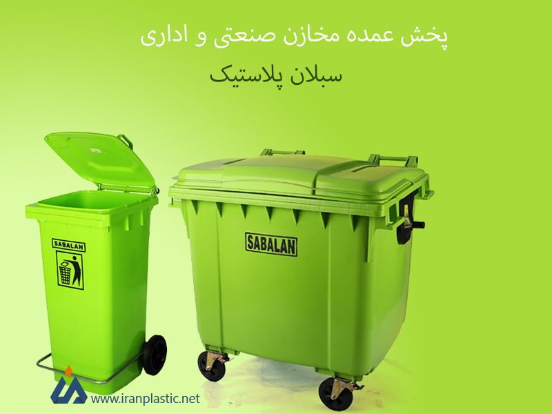 مخزن زباله سبلان پلاستیک
