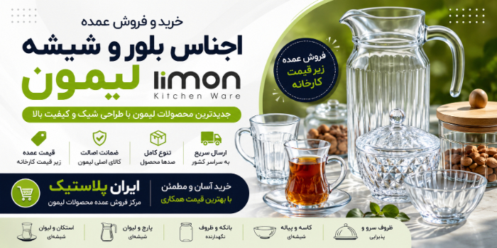 خرید و فروش عمده اجناس بلور و شیشه لیمون