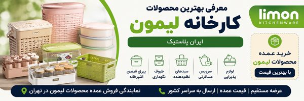 معرفی بهترین محصولات کارخانه لیمون پلاستیک