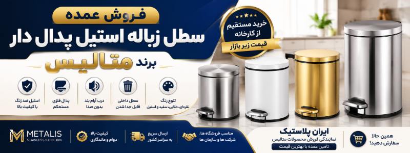 فروش عمده سطل زباله استیل پدال دار متالیس