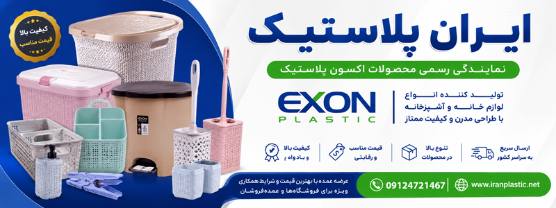 خرید و فروش عمده محصولات اکسون پلاستیک