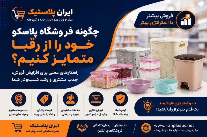 چگونه فروشگاه پلاسکو خود را از رقبا متمایز کنیم؟