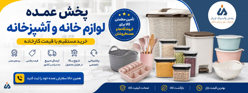 پخش عمده لوازم خانه و آشپزخانه در ایران