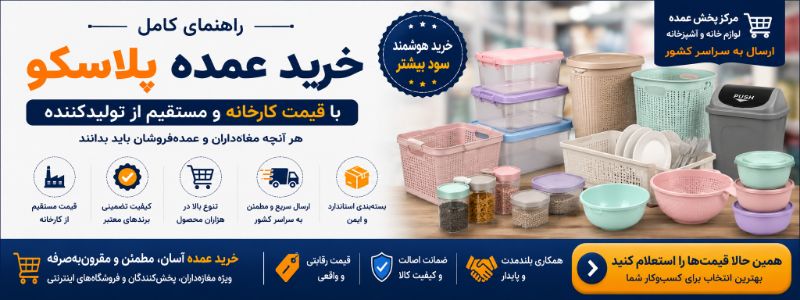 بهترین عمده فروشی پلاستیک تهران