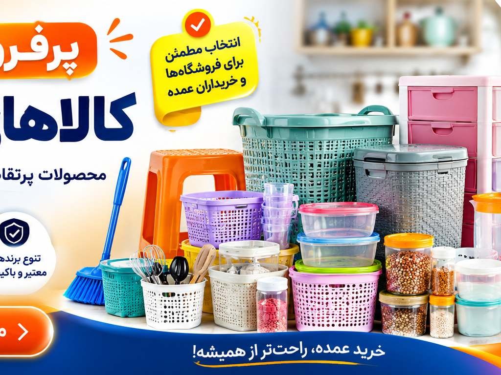 پرفروش‌ترین کالاهای پلاسکو، راهنمای انتخاب محصولات پرفروش برای فروشگاه‌ها