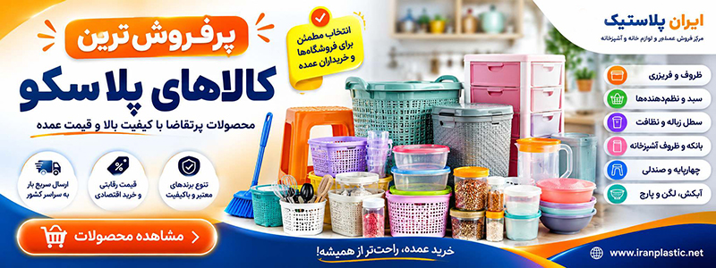 پرفروش‌ترین کالاهای پلاسکو، راهنمای انتخاب محصولات پرفروش برای فروشگاه‌ها