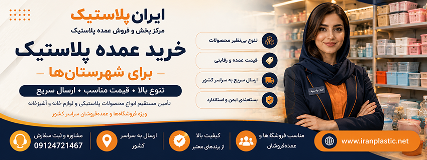 خرید عمده پلاسکو برای شهرستان‌ها؛ راهنمای کامل