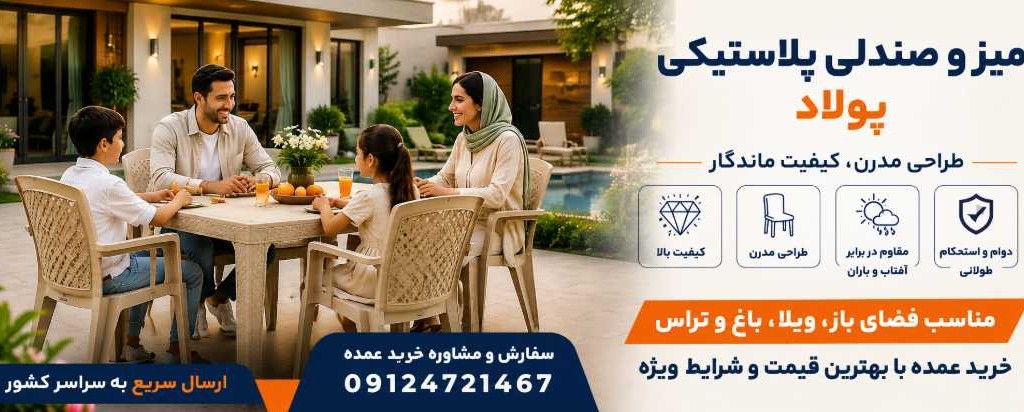 کارخانه پولاد پلاستیک تولیدکننده انواع میز و صندلی پلاستیکی