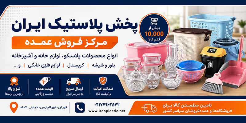 پخش عمده پلاستیک
